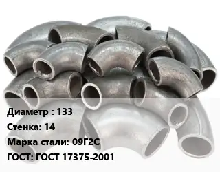 Отвод стальной 133х14 Сталь: 09Г2С ГОСТ: ГОСТ 17375-2001
